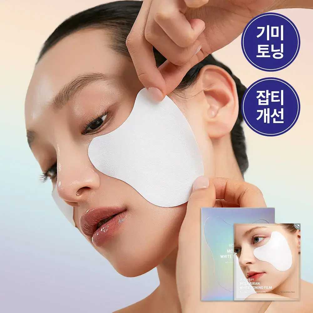 [기미잡티] 메디테라피 멜라쥬란 화이트 토닝 필름 5회분